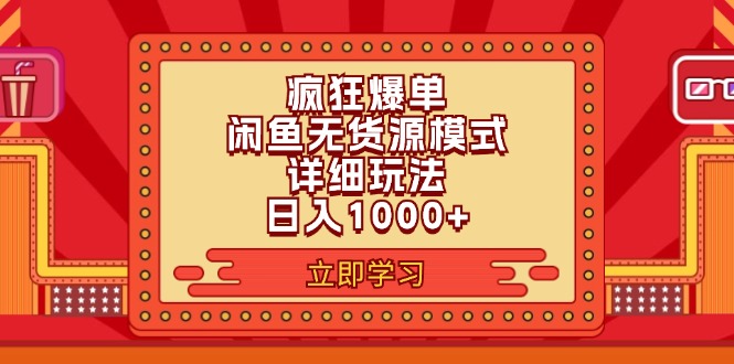 （11955期）2024闲鱼疯狂爆单项目6.0最新玩法，日入1000+玩法分享