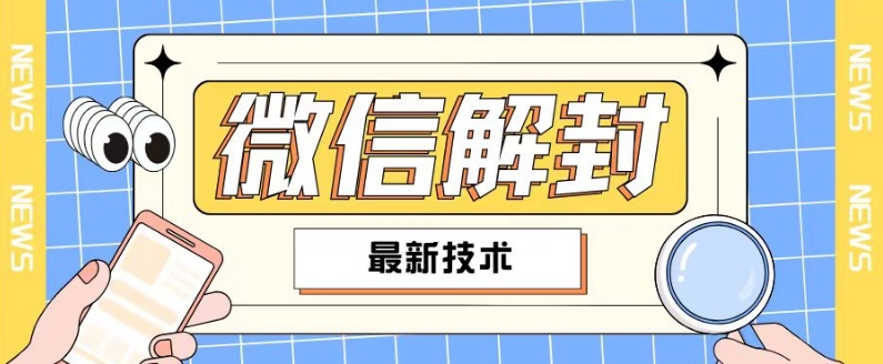 2024最新微信解封教程，此课程适合百分之九十的人群，可自用贩卖