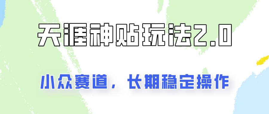 容易出结果的天涯神贴项目2.0，实操一天200+，更加稳定和正规！