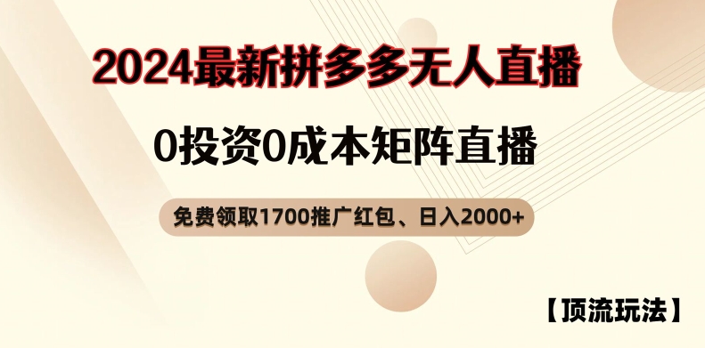 【顶流玩法】拼多多免费领取1700红包、无人直播0成本矩阵日入2000+