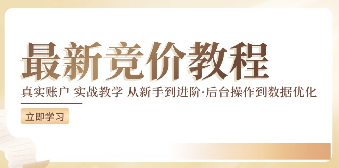 （12012期）竞价教程：真实账户 实战教学 从新手到进阶·后台操作到数据优化