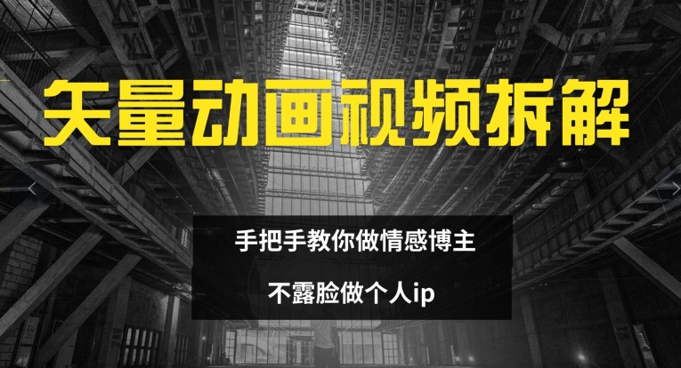 矢量动画视频全拆解 手把手教你做情感博主 不露脸做个人ip