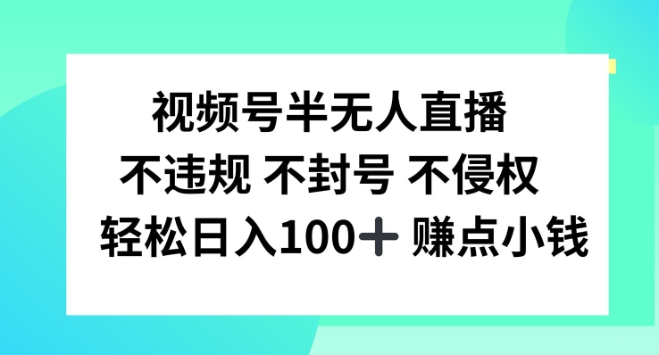 视频号半无人直播，不违规不封号，轻松日入100+