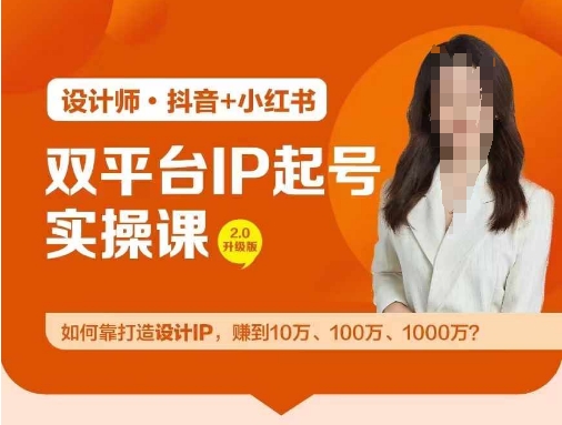 双平台IP起号实操营，教你如何靠打造设计IP，赚到10万、100万、1000万?