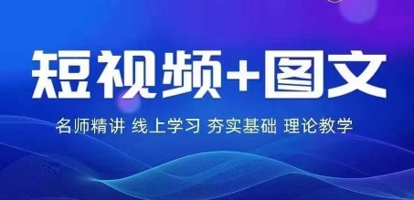 2024图文带货训练营，​普通人实现逆袭的流量+变现密码