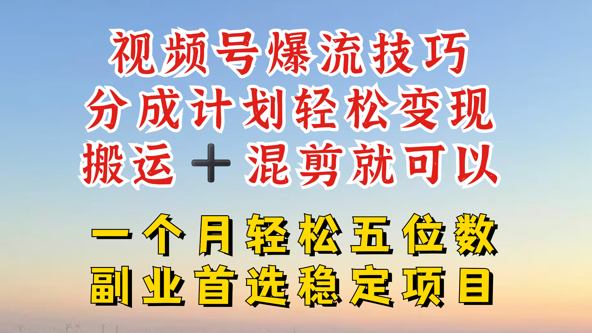 视频号分成最暴力赛道，几分钟出一条原创，最强搬运+混剪新方法，谁做谁爆