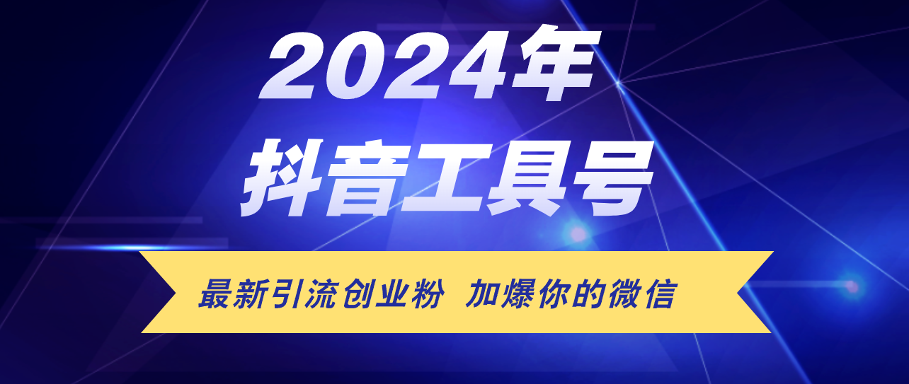 （12149期）24年抖音最新工具号日引流300+创业粉，日入5000+