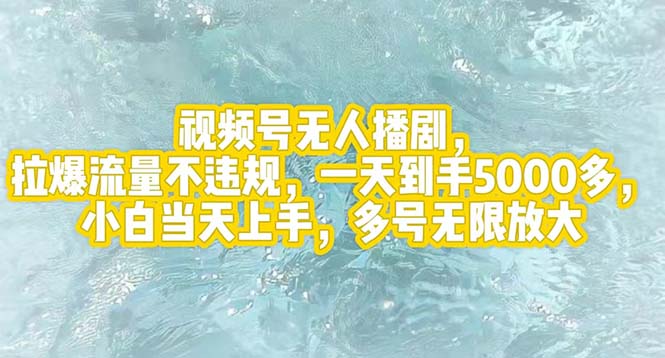 （12166期）视频号无人播剧，拉爆流量不违规，一天到手5000多，小白当天上手，多号…