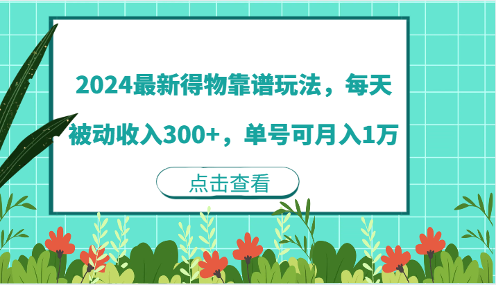 2024最新得物靠谱玩法，每天被动收入300+，单号可月入1万