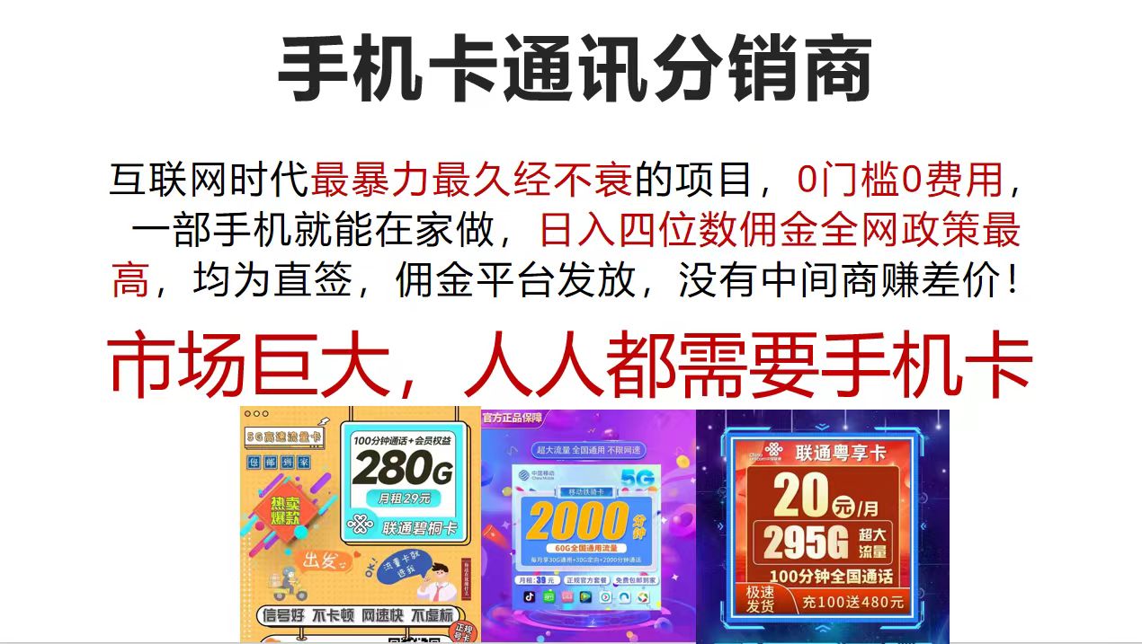 （12173期）手机卡通讯分销商 互联网时代最暴利最久经不衰的项目，0门槛0费用，…