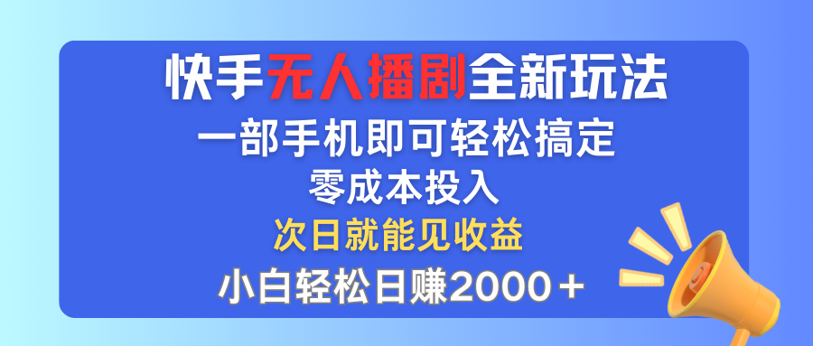 （12196期）快手无人播剧全新玩法，一部手机就可以轻松搞定，零成本投入，小白轻松…