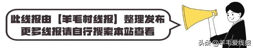 4月15日精选羊毛线报，预计本篇可赚69亓+ 【羊毛村线报】