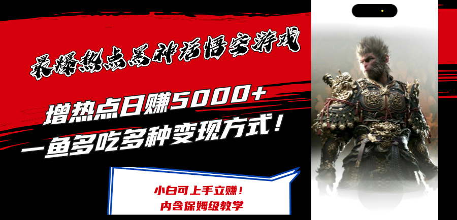 （12252期）最爆热点黑神话悟空游戏，增热点日赚5000+一鱼多吃多种变现方式！可立…