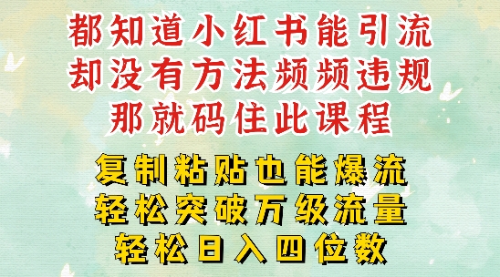 小红书靠复制粘贴一周突破万级流量池干货，以减肥为例，每天稳定引流变现四位数