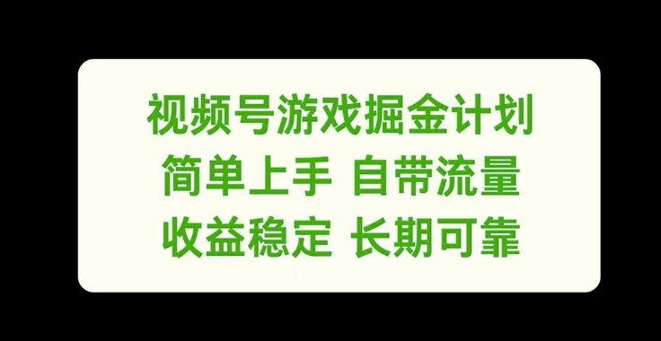 视频号游戏掘金计划，简单上手自带流量，收益稳定长期可靠