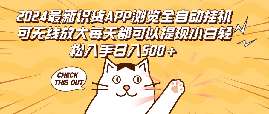 （12345期）2024最新识货APP浏览全自动挂机可无线放大每天都可以提现小白轻松入手…