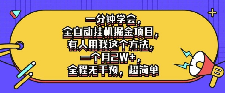 一分钟学会，全自动挂机掘金项目，有人用我这个方法，一个月2W+，全程无干预，超简单