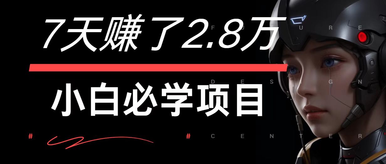 7天赚了2.8万！每单利润最少500+，轻松月入7万+小白有手就行