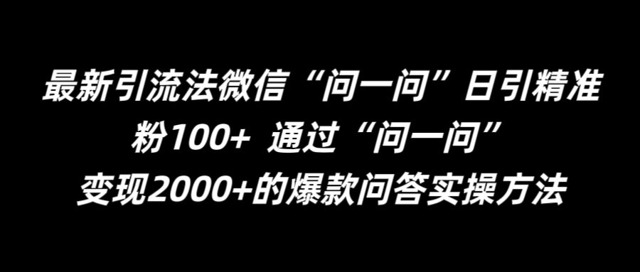 最新引流法微信“问一问”日引精准粉100+  通过“问一问”