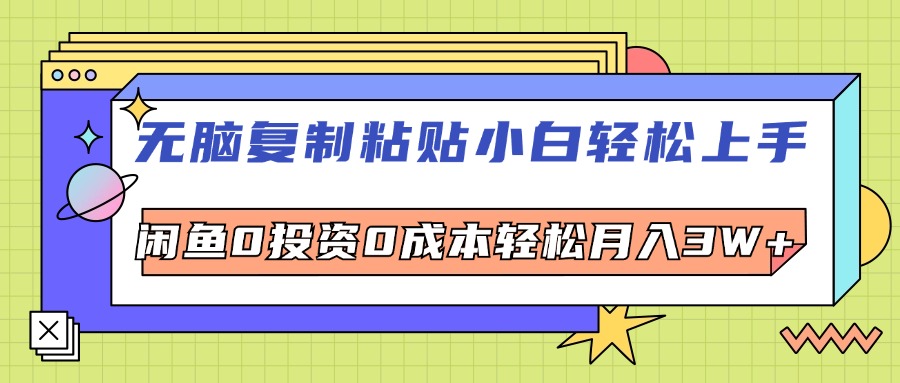 （12432期）无脑复制粘贴，小白轻松上手，电商0投资0成本轻松月入3W+