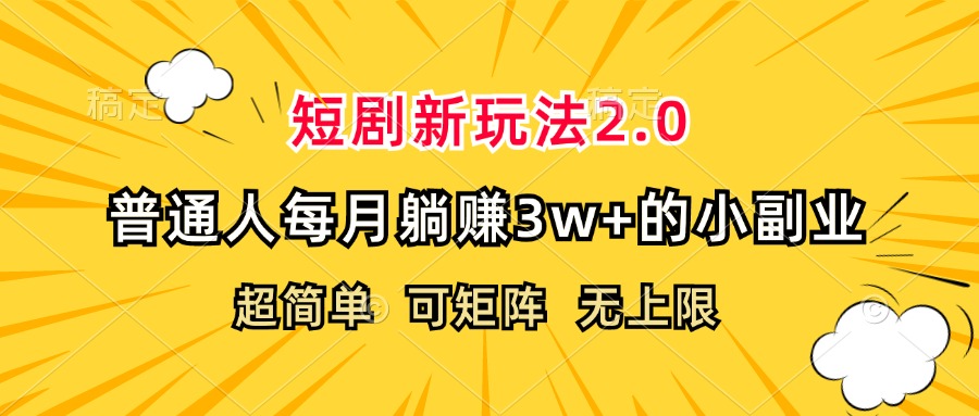 （12472期）短剧新玩法2.0，超简单，普通人每月躺赚3w+的小副业