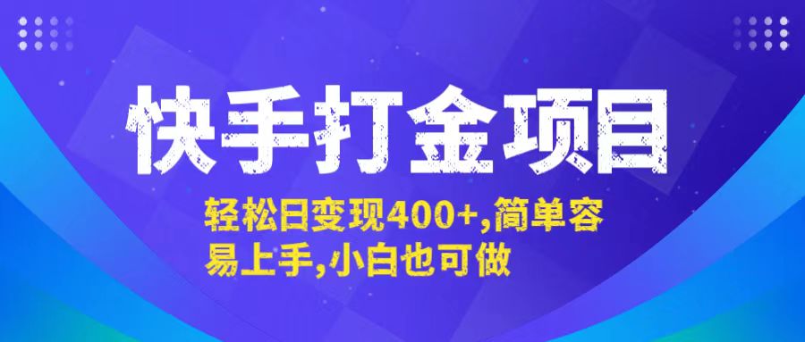 （12591期）快手打金项目，轻松日变现400+，简单容易上手，小白也可做