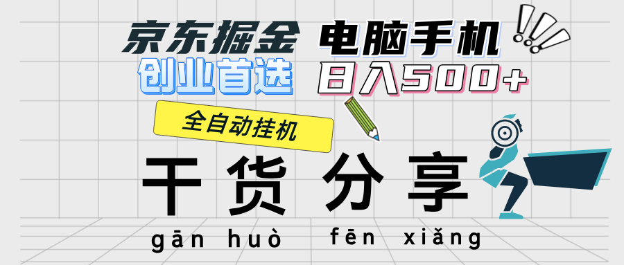 （12650期）京东掘金-单设备日收益300-500-日提-无门槛