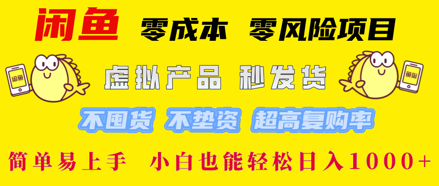 （12663期）闲鱼 零成本 零风险项目 虚拟产品秒发货 不囤货 不垫资 超高复购率  简…