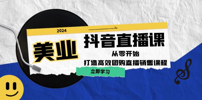 （12662期）美业抖音直播课：从零开始，打造高效团购直播销售（无水印课程）