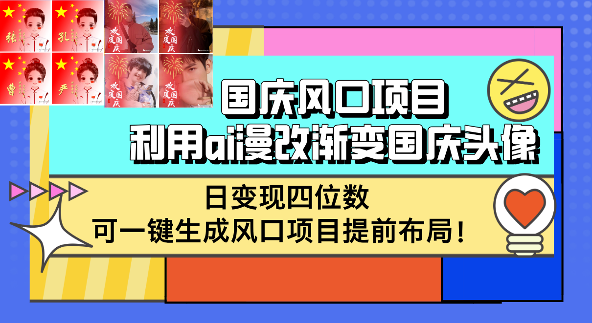 （12668期）国庆风口项目，利用ai漫改渐变国庆头像，日变现四位数，可一键生成风口…