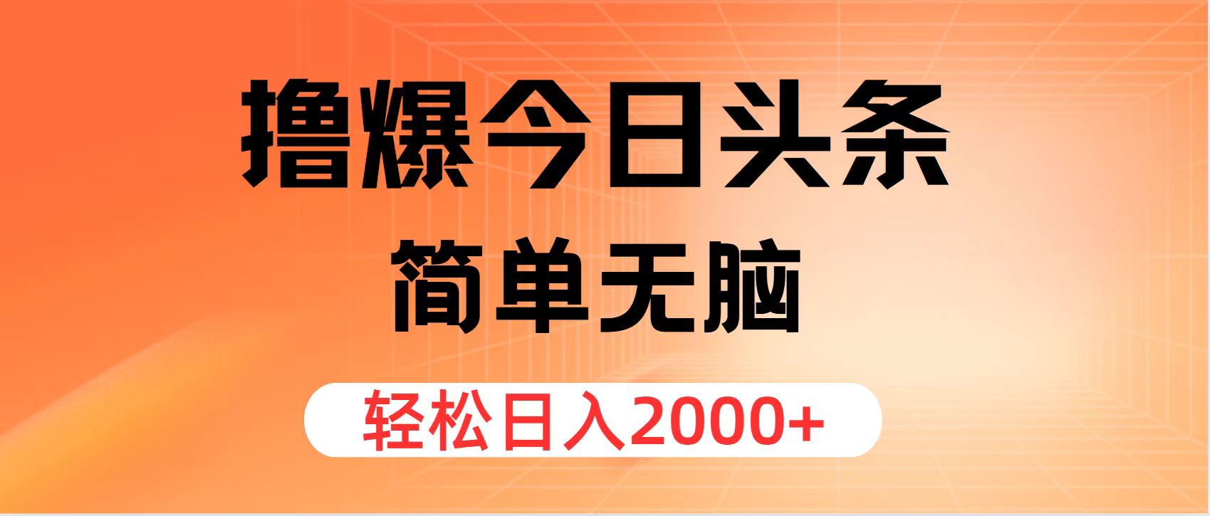 （12697期）撸爆今日头条，简单无脑，日入2000+