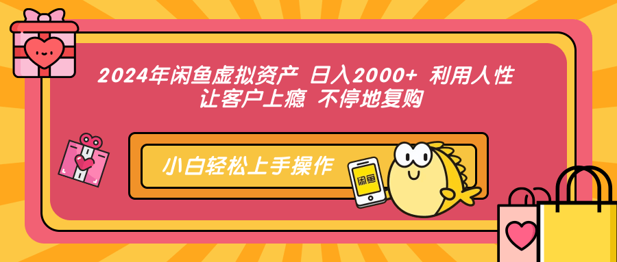 （12694期）2024年闲鱼虚拟资产 日入2000+ 利用人性 让客户上瘾 不停地复购