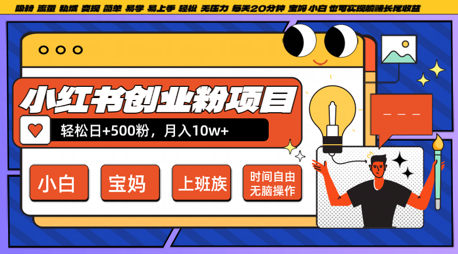 小红书创业粉日+500，月入10W+，无脑操作，每天20分钟