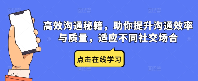 高效沟通秘籍，助你提升沟通效率与质量，适应不同社交场合