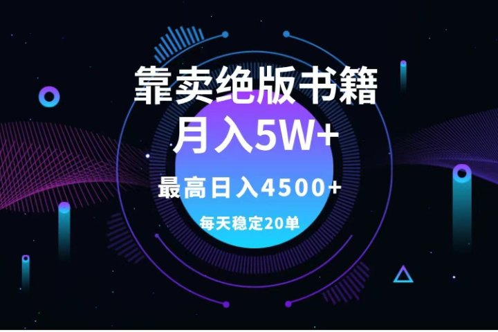 靠卖绝版书籍月入5w+,一单199，一天平均20单以上，最高收益日入4500+