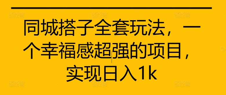 同城搭子全套玩法，一个幸福感超强的项目，实现日入1k