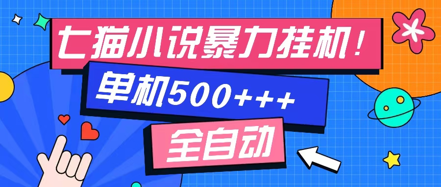 七猫免费小说-单窗口100➕-免费知识分享-感兴趣可以测试