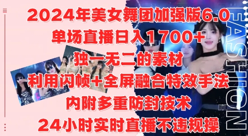 2024年美女舞团加强版6.0，单场直播日入1.7k，利用闪帧+全屏融合特效手法，24小时实时直播不违规操