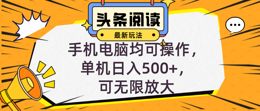 （12961期）头条最新玩法，全自动挂机阅读，小白轻松入手，手机电脑均可，单机日入…