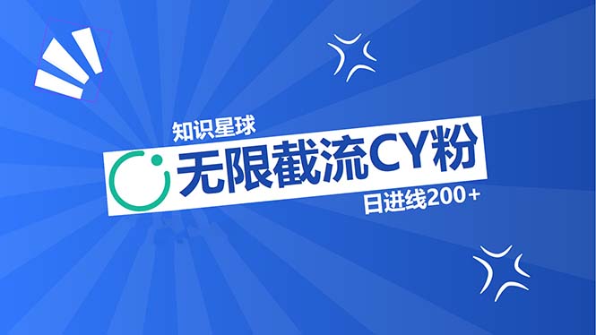 （13141期）知识星球无限截流CY粉首发玩法，精准曝光长尾持久，日进线200+