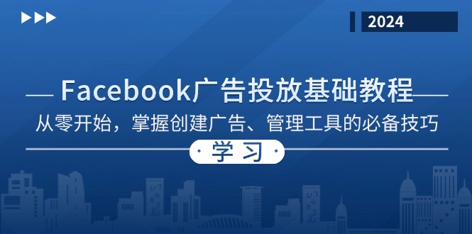 （13148期）Facebook 广告投放基础教程：从零开始，掌握创建广告、管理工具的必备技巧