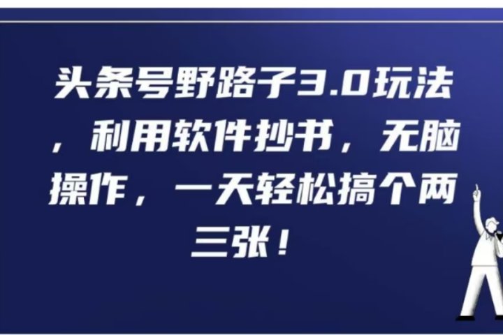 头条号野路子3.0玩法，利用软件抄书，无脑操作，一天轻松搞个两三张!