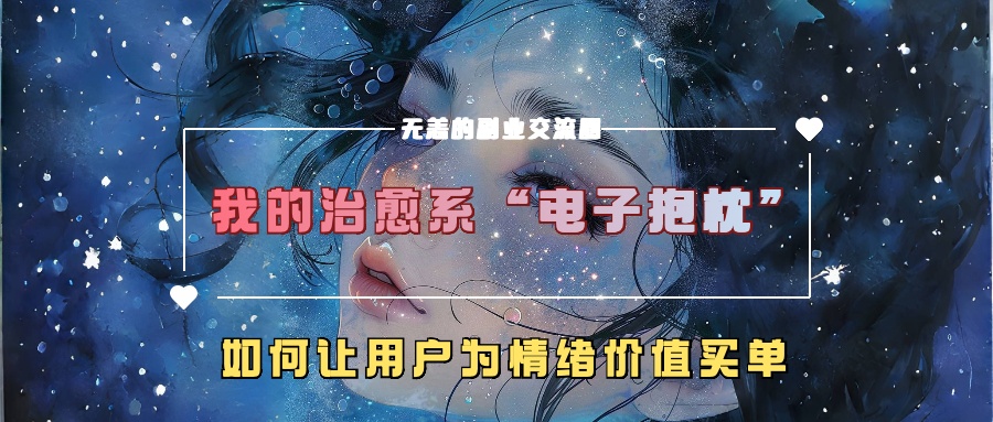 我的治愈系“电子抱枕”，如何让用户为情绪价值买单！-资源之家