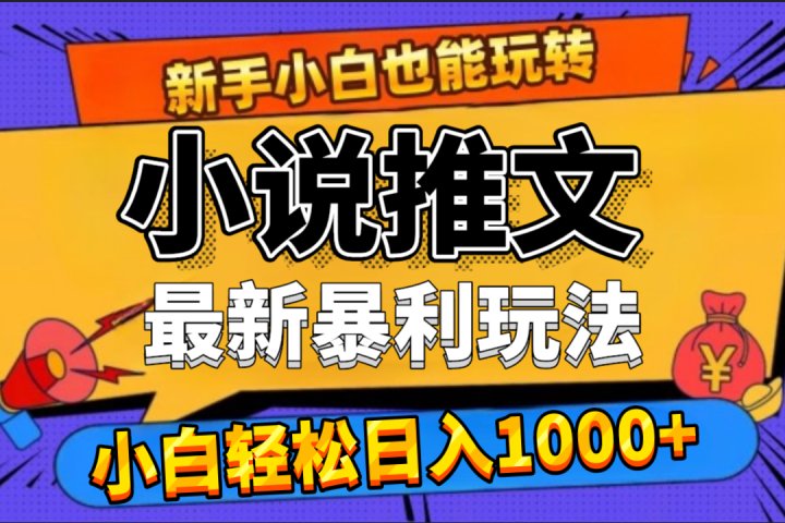 24年最新小说推文暴利玩法，0门槛0风险，轻松日赚1000+