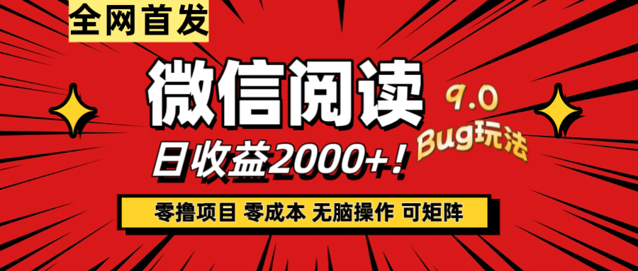 微信阅读9.0全新玩法！零撸，没有任何成本有手就行，可矩阵，一小时入2000+