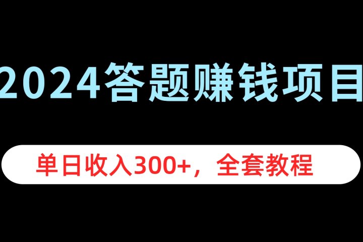 2024答题赚钱项目，单日收入300+，全套教程