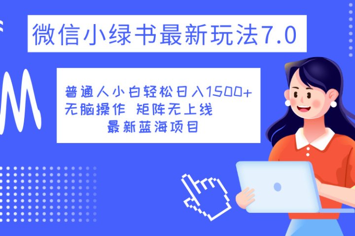 小绿书7.0新玩法，矩阵无上限，操作更简单，单号日入1500+