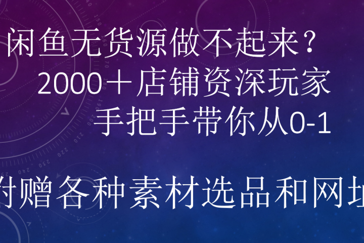 闲鱼已经饱和？纯扯淡！闲鱼2000家店铺资深玩家降维打击带你从0–1