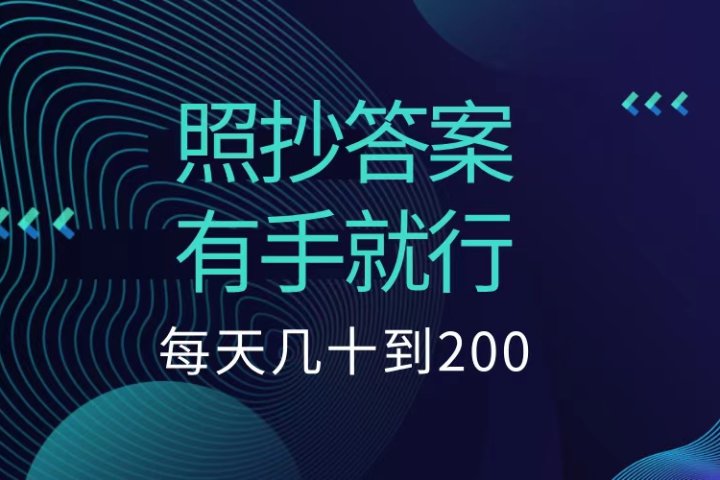 照抄答案，有手就行，每天几十到200低保