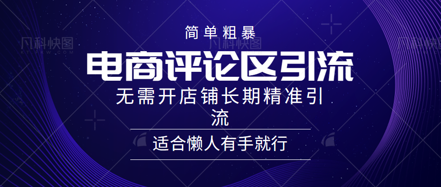 简单粗暴引流-电商平台评论引流大法，长期精准引流适合懒人有手就行，无需开店铺！